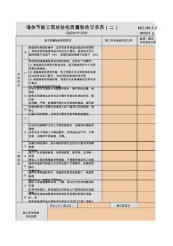 JN1-2-墙体节能工程检验批质量验收记录表(二)