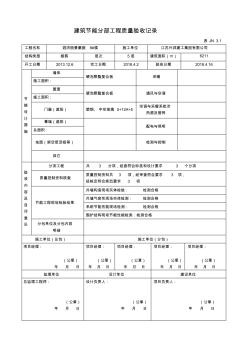 JN3.1建筑節(jié)能分部工程質(zhì)量驗(yàn)收記錄