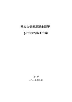 JPCCP管材頂管施工方案 (2)