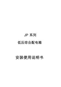 JP系列低压综合配电箱说明书 (4)