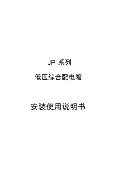 JP系列低压综合配电箱说明书 (3)