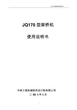 JQ170型架桥机说明书