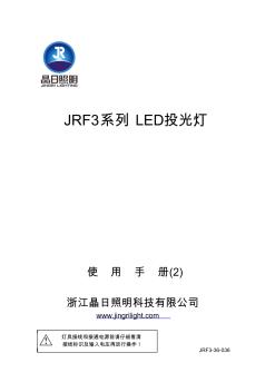 JRF3系列LED投光灯使用手册-2(中文)