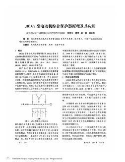 JRD22型电动机综合保护器原理及其应用