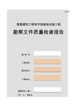 JS-008_房屋建筑工程和市政基礎(chǔ)設(shè)施工程勘察文件質(zhì)量檢查報告