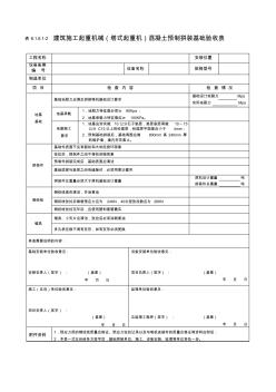 JS809建筑施工起重機械(塔式起重機)混凝土預(yù)制拼裝基礎(chǔ)驗收表