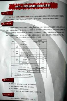 JSA=101聚合物水泥防水涂料施工说明书