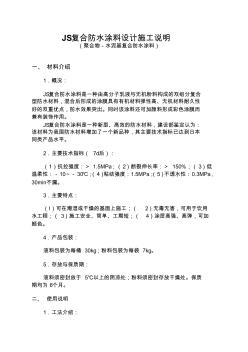 JS复合防水涂料设计施工说明