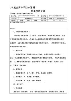 JS复合防水涂料技术交底