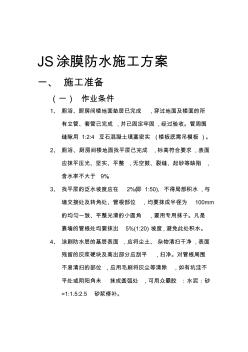 JS涂膜防水施工方案 (2)