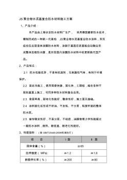 JS聚合物水泥基復合防水材料施工方案 (2)