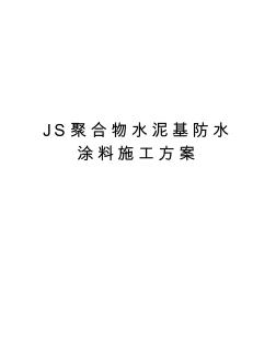 JS聚合物水泥基防水涂料施工方案知识讲解