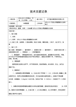 JS防水涂料技術(shù)交底