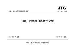 JTG-T3833-2018公路工程机械台班费用定额