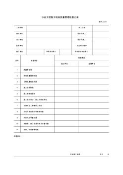 JTS257-2008水运工程质量检验标准设备相关表格