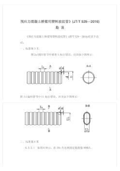 JTT529-2016《预应力混凝土桥梁用塑料波纹管》勘误