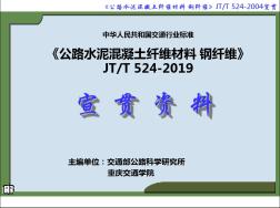 JTT524-2019《公路水泥溷凝土纤维材料钢纤维》-PPT文档资料