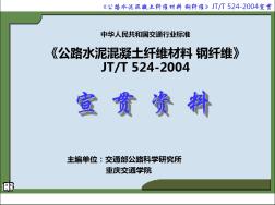 JTT524-2004《公路水泥溷凝土纖維材料鋼纖維》