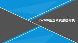 JW200型立式灰浆搅拌机