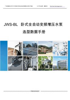 JWS-BL卧式全自动变频增压水泵选型数据手册