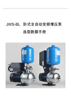 JWS-BL卧式全自动变频增压泵_自来水管道自动加压水泵型号数据手册 (2)