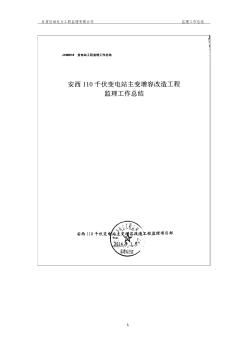 JXMB18安西110千伏变电站主变增容改造工程监理工作总结