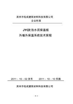 JYC发泡水泥保温板外墙外保温系统技术规程2012-6-20