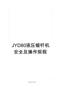 JYD80液压锻钎机安全及操作规程