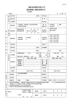 JYT4h-46-K建筑幕墻門窗檢測委托書5