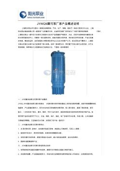 JYWQ50潜污泵厂家产品概述说明