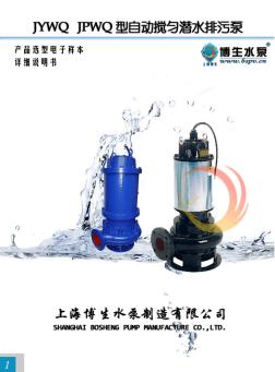 JYWQ系列自动搅匀潜水排污泵说明书
