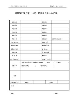 JZ-Ⅳ-JN-024-A建筑外门窗气密、水密、抗风压性能检测记录