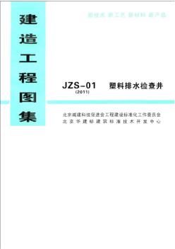 jzs-01-2011塑料排水检查井