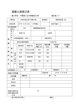 j混凝土澆筑記錄資料