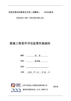 j路基工程首件评估监理实施细则