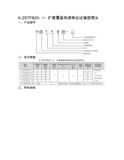 K-ZSTFB20-扩展覆盖快速响应边墙型喷头概要