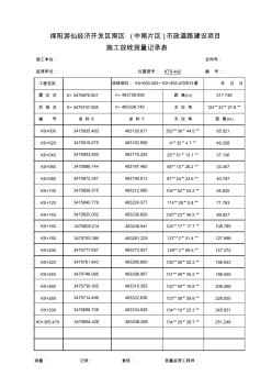 K0+000~K0+305.470(车行道)土方路基施工测量放线