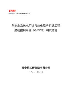 K09-燃机控制系统(G-TCS)调试措施