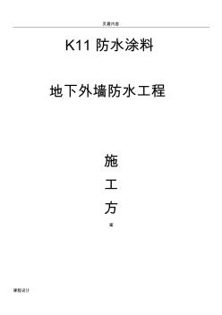 K11防水涂料施工方案 (3)