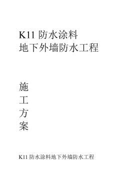 K11防水涂料施工方案