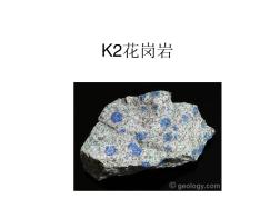 K2花岗岩