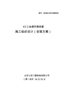 k3工地通風隔音窗安裝施工方案【可編輯】