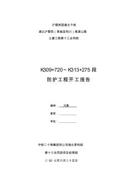 K309+720-K313+275段防护工程开工报告