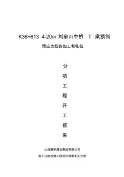 K36+613.00中桥T梁张拉开工报告