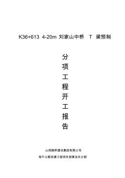 K36+613.00中桥T梁预制开工报告