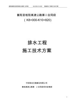 k8+000-k10+820路基排水工程施工方案(妥) (2)