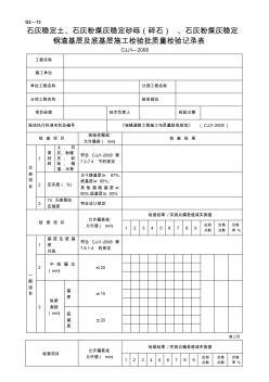 kAg2-13石灰稳定土、石灰粉煤灰稳定砂砾(碎石)、石灰粉煤灰稳定钢渣基层及底基层施工检验批质量检验记录资