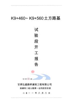 K9+420-K9+520路基试验段开工报告1