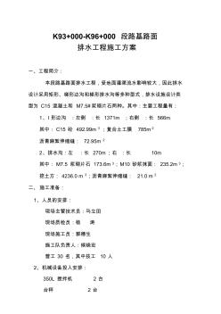 K93+000-K96+000段路基路面排水工程施工方案资料