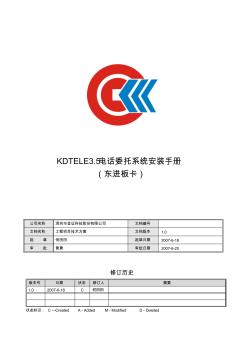 KDTELE3.5电话委托系统安装手册(东进板卡)